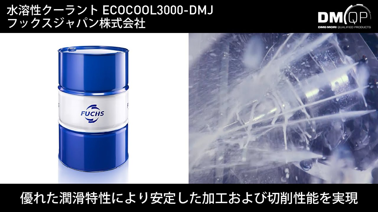 Discover DMQP Vol.1 水溶性クーラント「ECOCOOL 3000-DMJ」