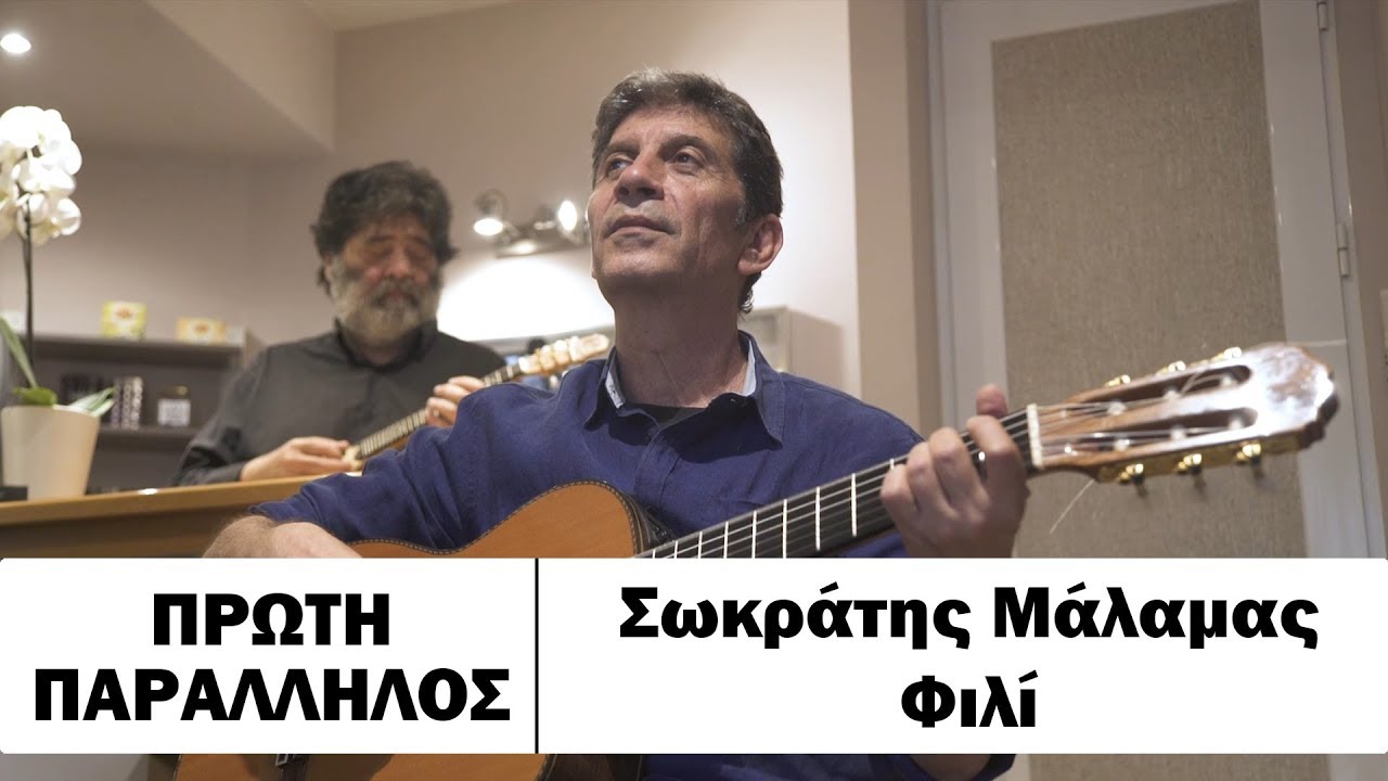 Πρώτη Παράλληλος: Σωκράτης Μάλαμας - Φιλί