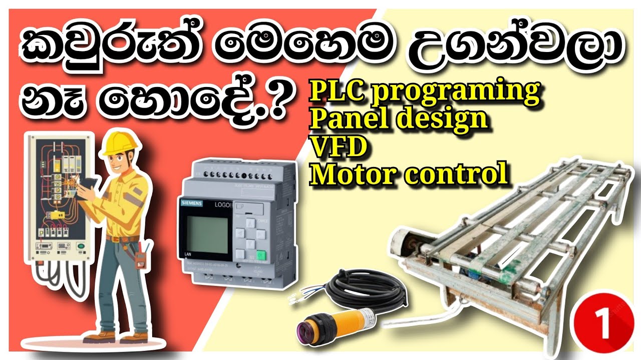 Simple project | How to learn Automation | ඉගෙනගමු හැමදේම PlC wiring & programing etc. ( part 01 )