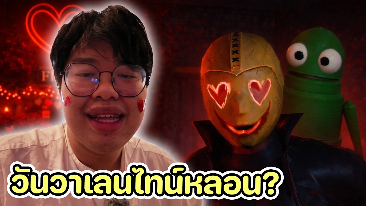 วาเลนไทน์ หลอน หลอก (Roblox)