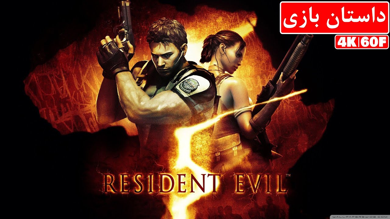 داستان بازی Resident Evil 5 - Resident Evil 5 Story Line