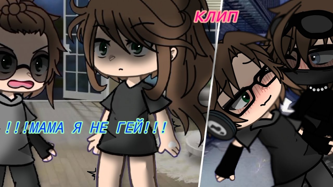 гача лайф🙈 клип [Мама я не гей!] {ПОРТИШ}❤️‍🔥