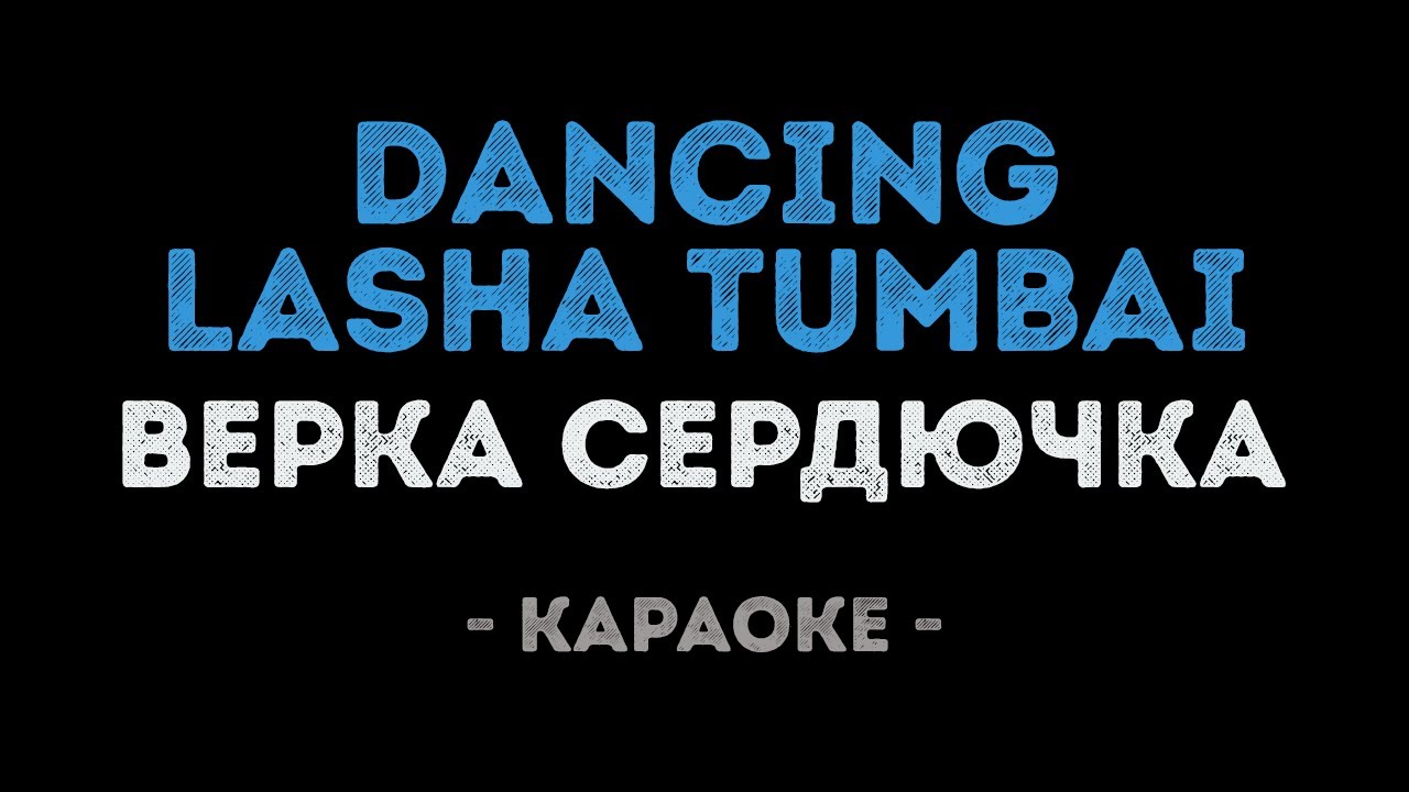 Верка Сердючка - Dancing Lasha Tumbai (Караоке)