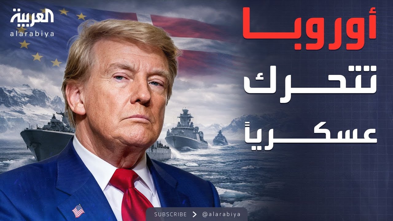العاشرة | زلزال أطلسي.. رغبة ترمب بامتلاك غرينلاند تفجر أزمة مع أوروبا