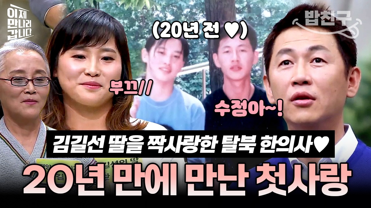 [#밥친구] 北 엘리트 기자 출신 김길선 딸을 짝사랑한 탈북민 한의사...💖 20년 만에 이만갑에서 재회?! | #이만갑 276회