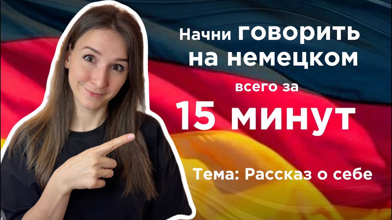 Немецкий язык с нуля. Урок 1, Тема: рассказ о себе