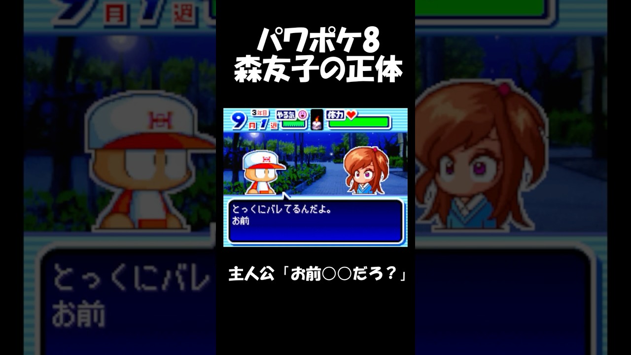 【パワポケ8】森友子の正体「お前○○だろ？」【彼女攻略】#shorts