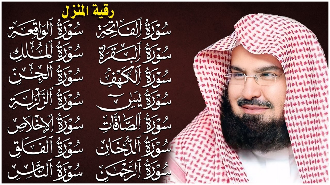 رقية للبيت سورة البقرة، يس، الواقعة، الرحمن، الملك - شفاء وبركة وحفظ من الشيطان - عبد الرحمن السديس