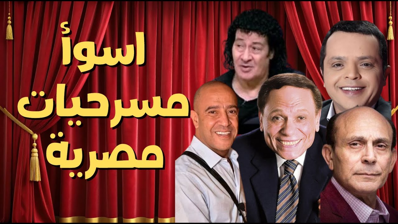 اسـوأ #مسرحيات مصرية 😣 و من اهم النجوم