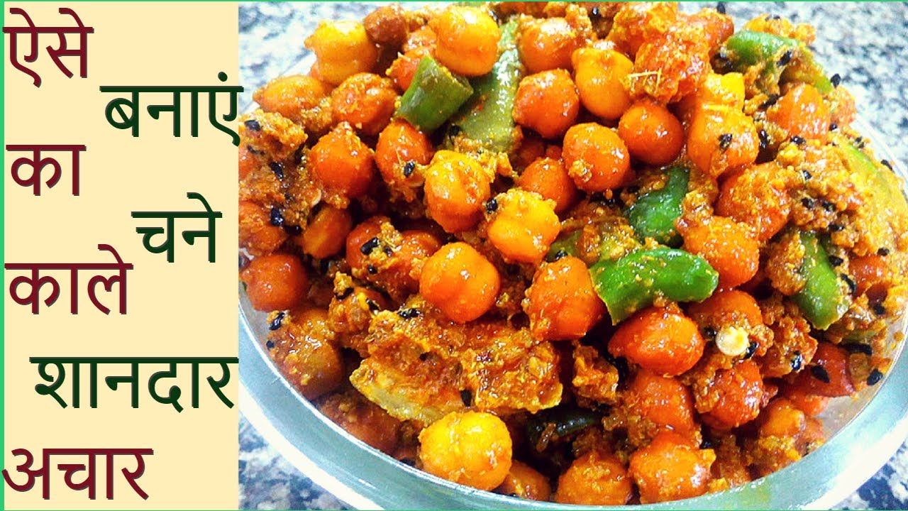 Kale chane ka achar - काले चने का बेहद टेस्टी सालों तक ना खराब होने वाला बढ़िया पानी वाला अचार