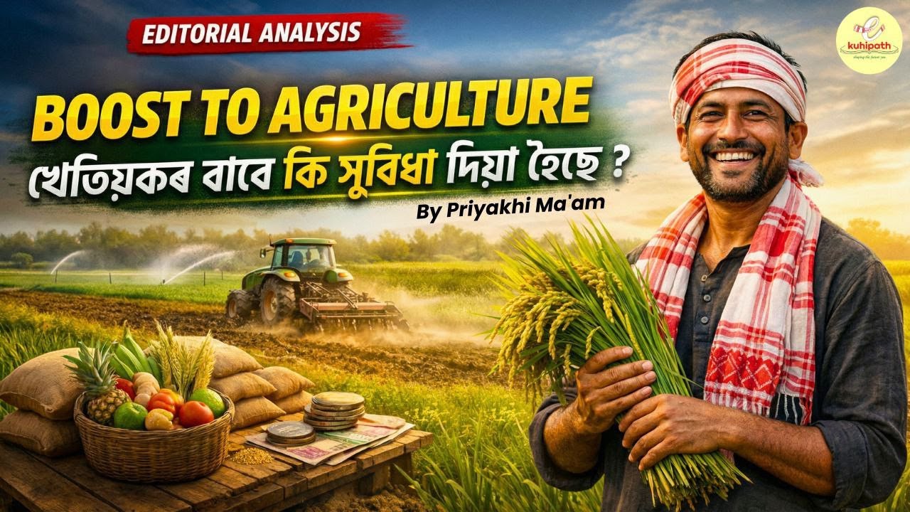 Boost to agriculture | খেতিয়কৰ বাবে কি সুবিধা দিয়া হৈছে
