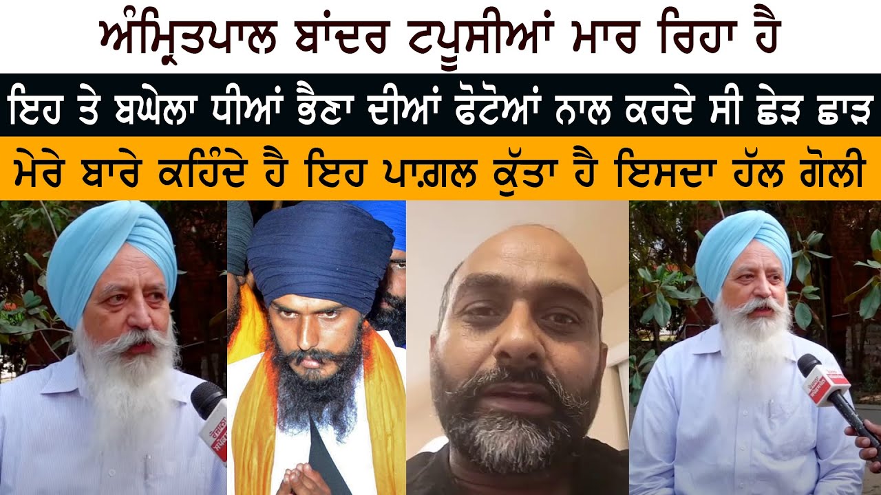 Amritpal Singh Bander ਟਪੂਸੀਆਂ ਮਾਰ ਰਿਹਾ ਹੈ -  Baghel Singh ਧੀਆਂ ਭੈਣਾ ਦੀਆਂ Photos ਨਾਲ ਕਰਦੇ ਸੀ ਛੇੜ ਛਾੜ
