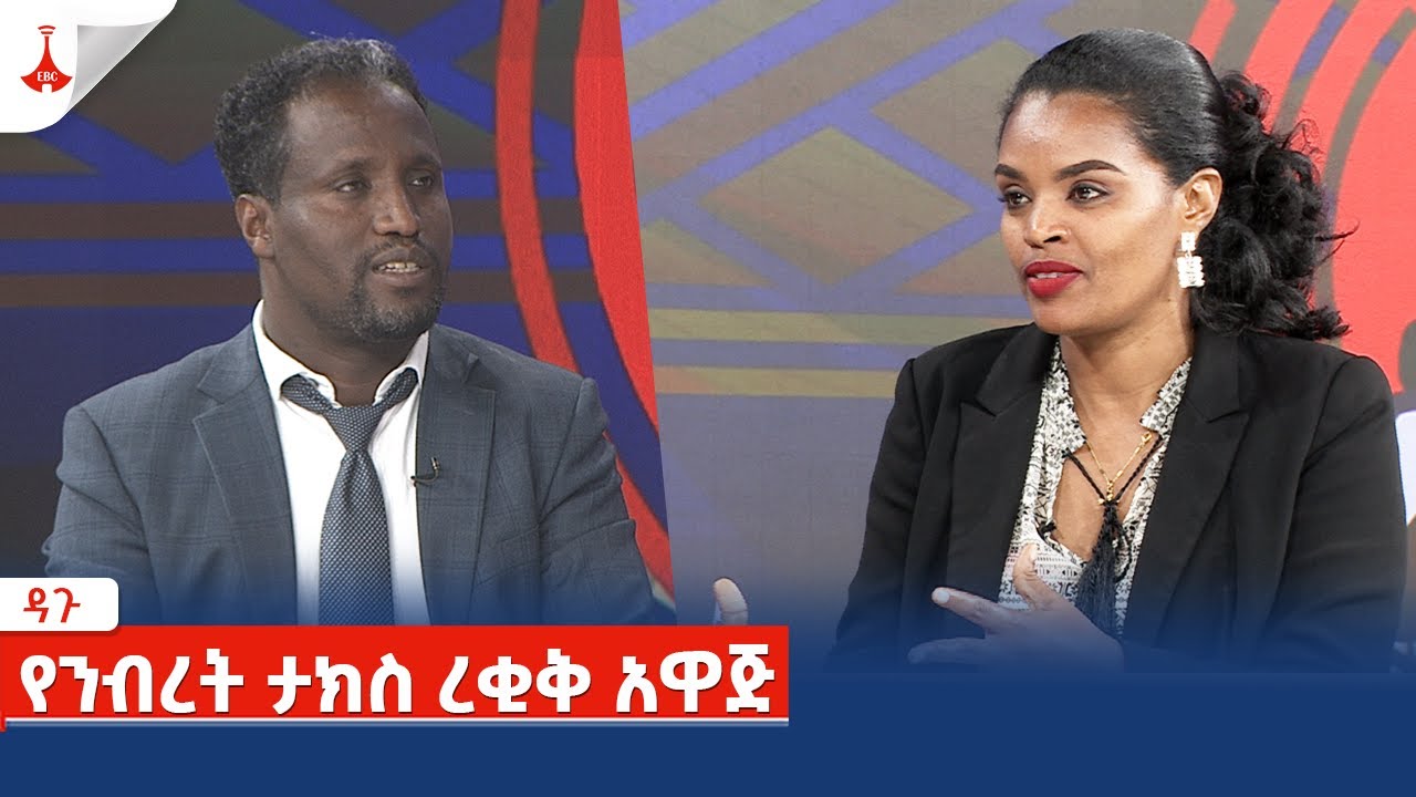 ዳጉ - የንብረት ታክስ ረቂቅ አዋጅ ... ሰኔ 14 ቀን 2016 ዓ.ም