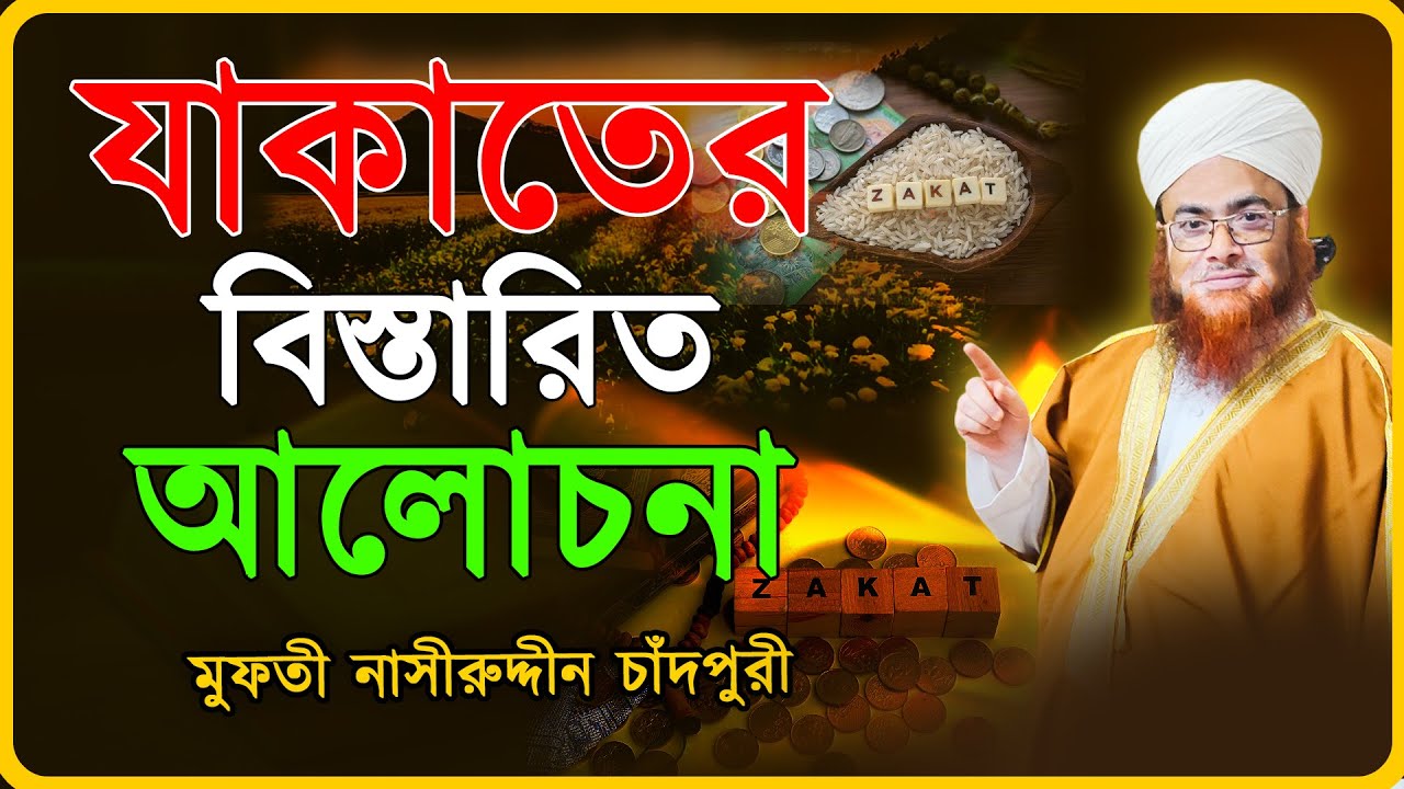 যাকাতের বিস্তারিত আলোচনা || Detailed discussion of Zakat  || মুফতী নাসীরুদ্দীন চাঁদপুরী