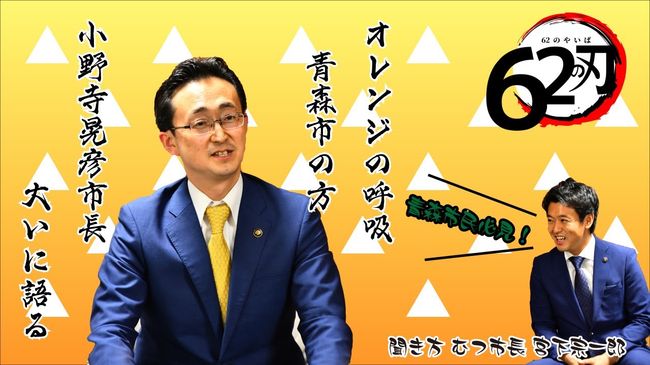 #95 オレンジの呼吸 青森市の方 小野寺晃彦市長 大いに語る【むつ市長の62ちゃんねる】