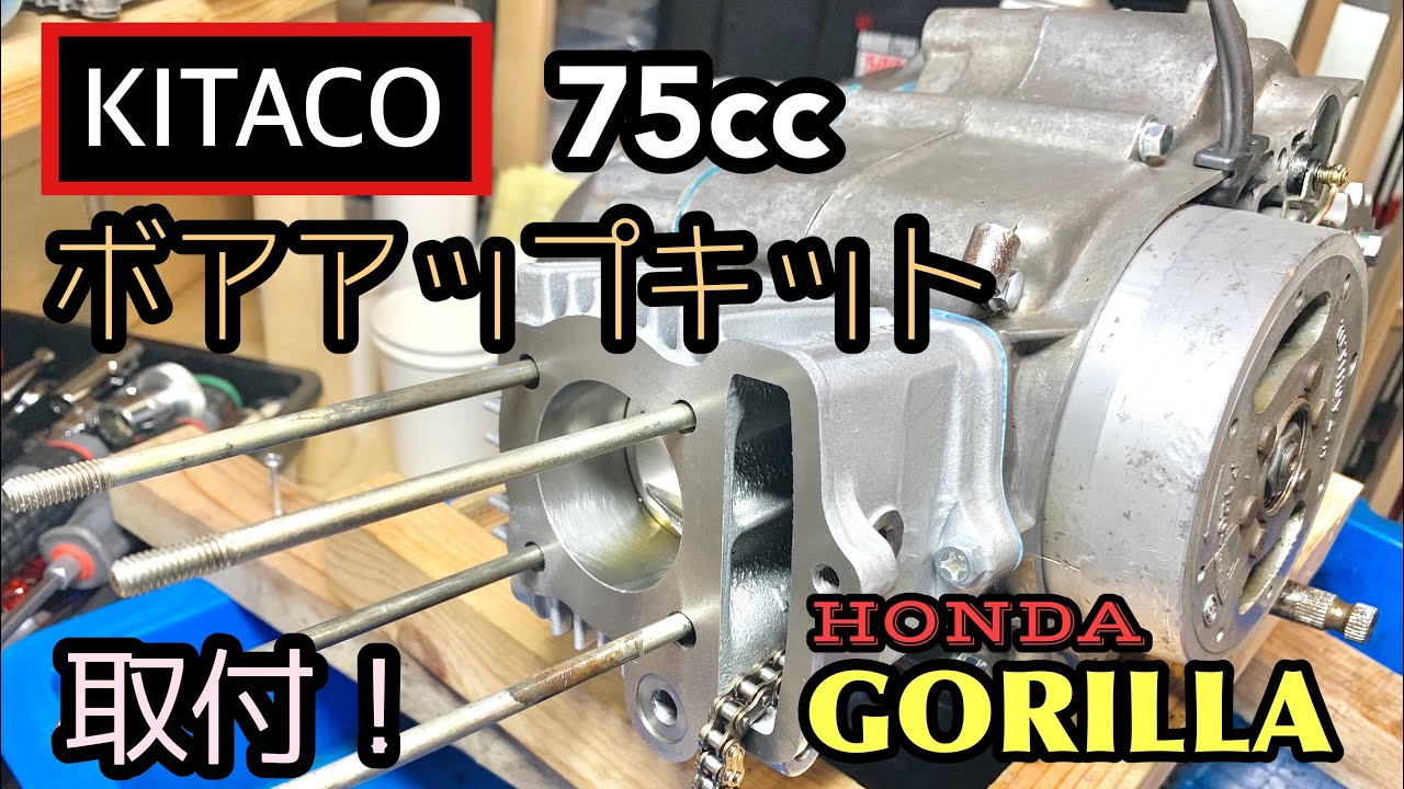#6 ゴリラレストア! キタコ製ボアアップキットで腰上組み立て-Make HONDA Gorilla! Part6