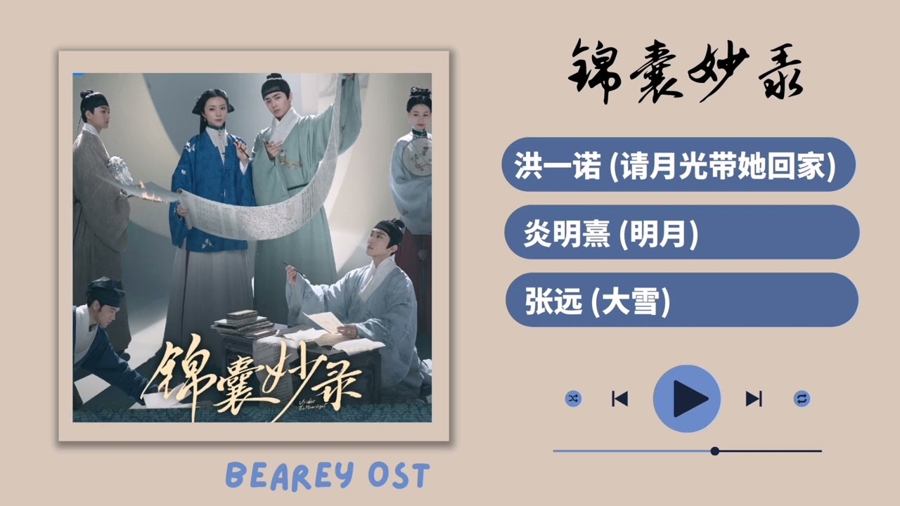 《锦囊妙录》歌曲合集 Under The Moonlight FULL OST 电视剧原声歌曲/Chinese Drama Original Soundtrack OST Song