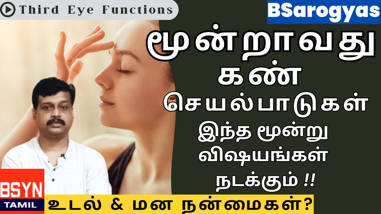 மூன்றாவது கண் திறந்தால் என்ன நடக்கும்? அற்புதமான TOP 3 Third Eye Opening Benefits in Tamil