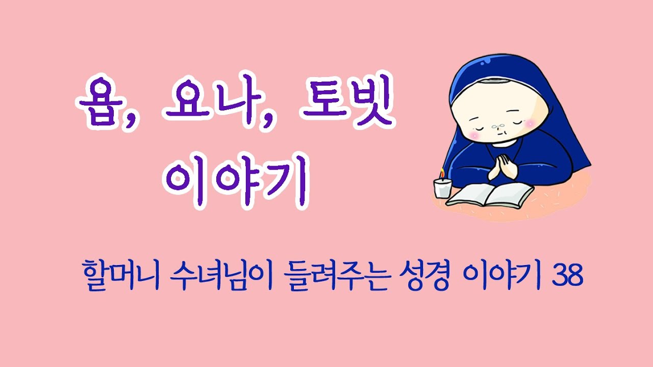 [할머니 수녀님이 들려주는 성경 이야기] 38 욥, 요나, 토빗 이야기