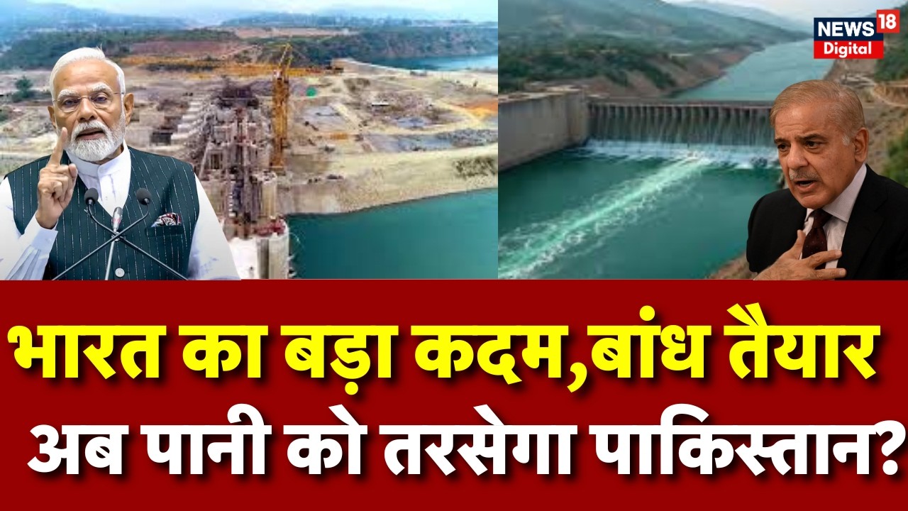 Shahpurkandi dam project : रावी नदी का पानी रुकेगा,पानी को तरसेगा पाकिस्तान? | N18V | India Pak
