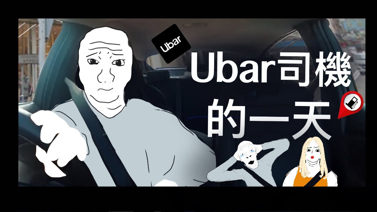 Ubar 司機的一天 Wojak 迷因影片 Slasher 自由工作者 香港 Uber