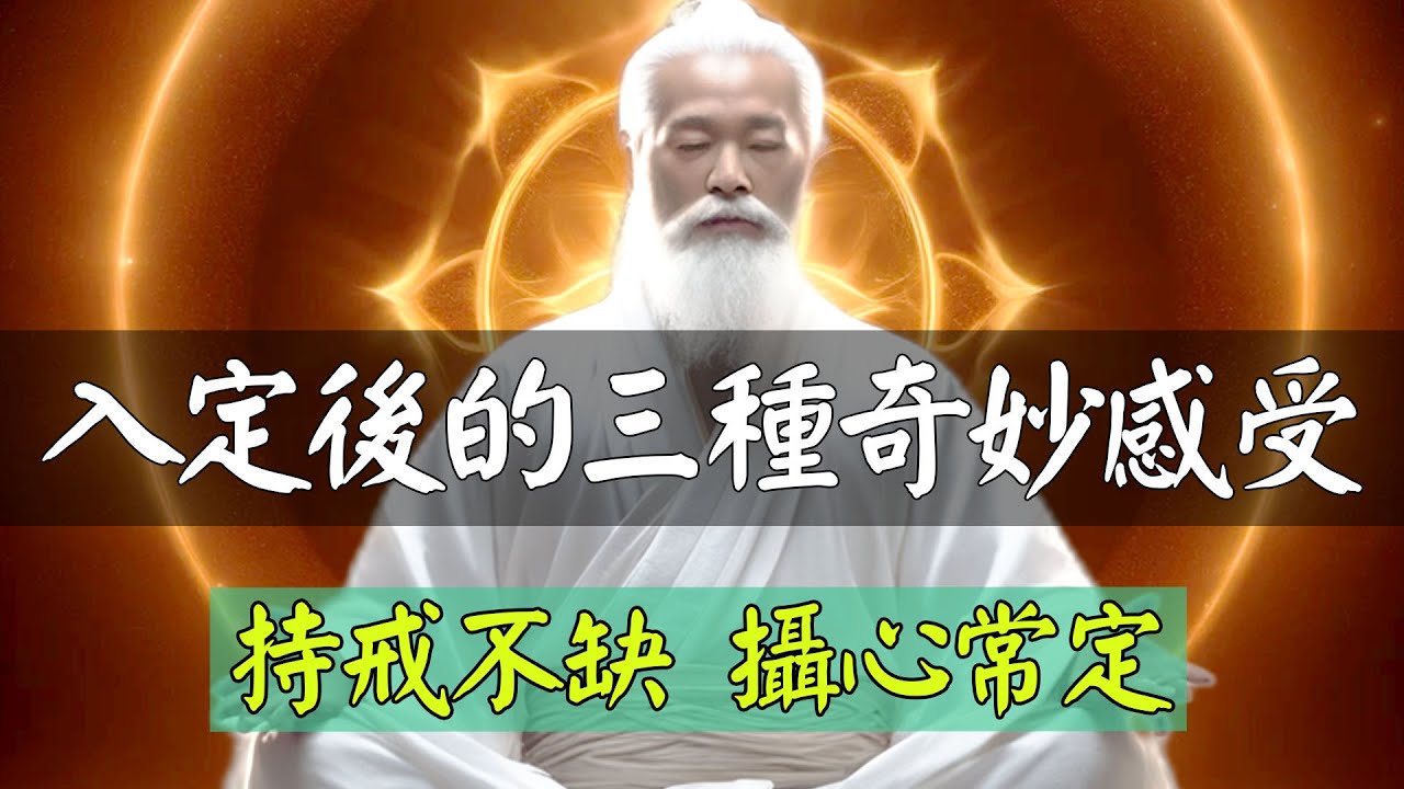 打坐入定後，到底能看到什麼？入定的境界到底是什麼樣？大師入定後的三種奇妙感受，凝心入定，住心看淨，起心外照，攝心內證