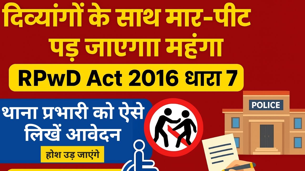 दिव्यांगों पर मारपीट? अब पड़ेगा महंगा 😡 | RPwD Act 2016 धारा 7 | जानिए आपके अधिकार