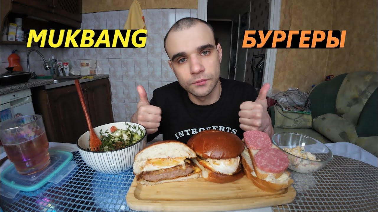 МУКБАНГ БУРГЕРЫ ДОМАШНИЕ / КРАБОВЫЙ САЛАТ И ОВОЩНОЙ / СЭНДВИЧ С КОЛБАСОЙ / EATING MUKBANG ASMR АСМР