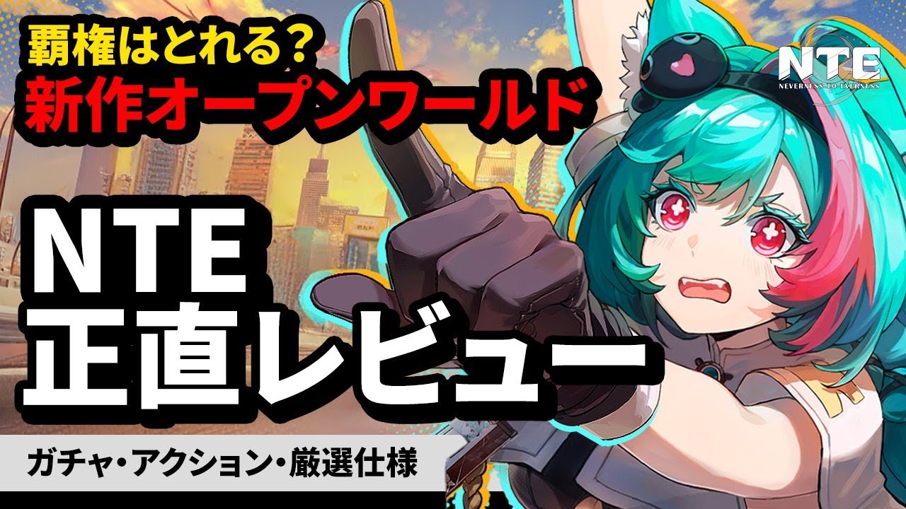 【NTE】高品質だが問題点も...「収容テスト」正直レビュー★アクション/ガチャ/育成/厳選仕様など幅広く解説。ベータの改善点を考察!【Neverness to Everness】新作オープンワールド