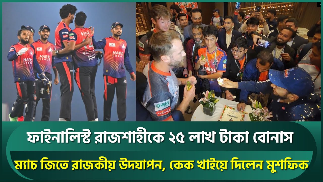 আইফোনের আবদার, ফাইনালিস্ট রাজশাহীকে ২৫ লাখ টাকা বোনাস; নিশামদের কেক খাইয়ে দিলেন মুশফিক | Rajshahi