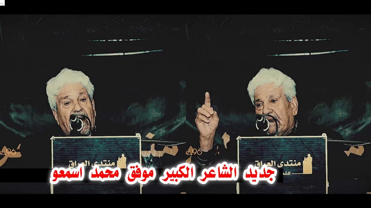 جديد الشاعر الكبير موفق محمد/إبداع لا يوصف اسمعو/امسيه منتدى العراق