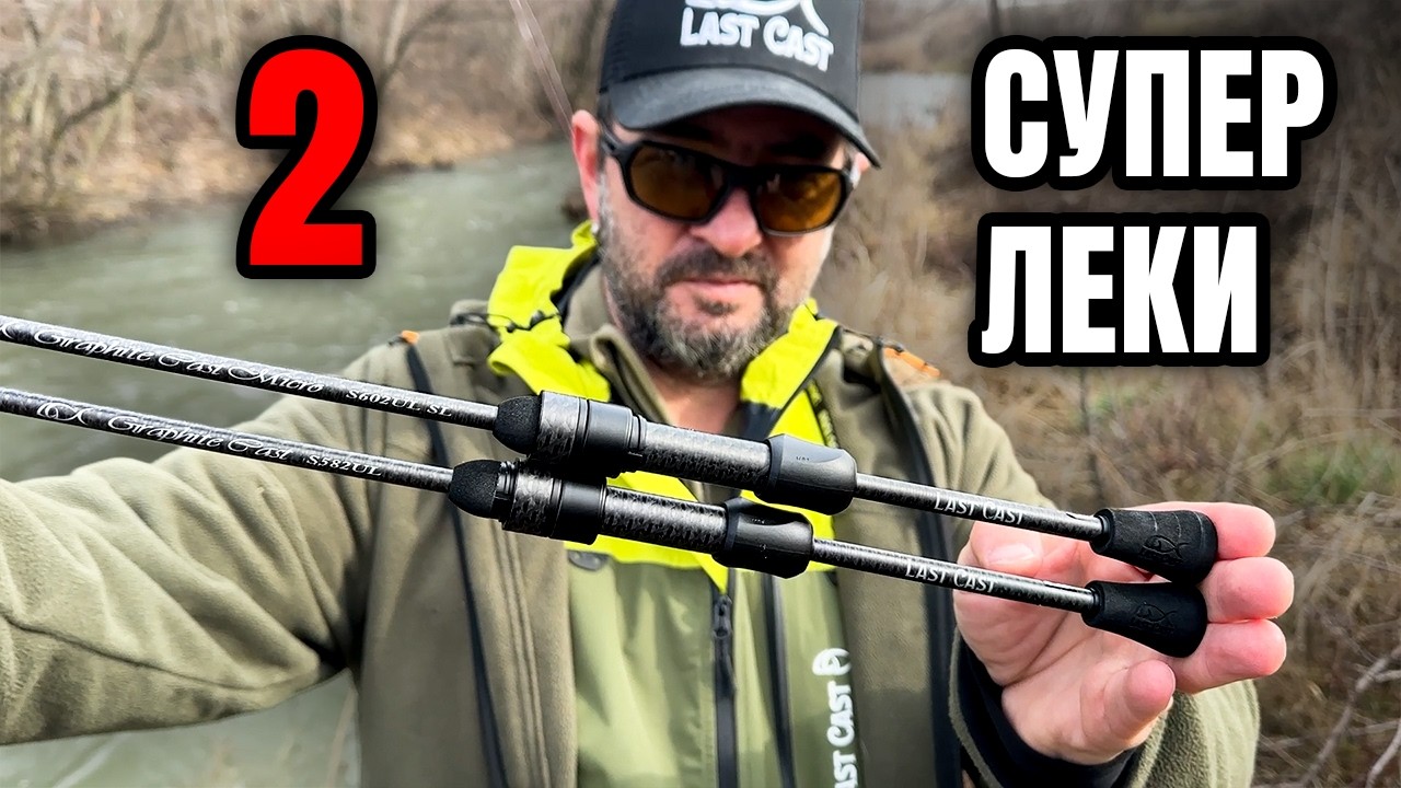 Last Cast Graphite Cast Micro S602UL и S582UL | ревю и сравнение