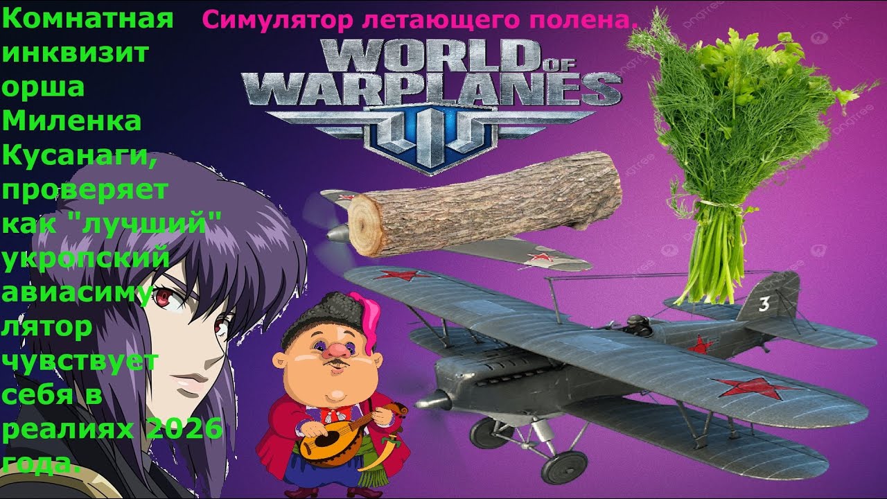 World of Warplanes в 2026 году, кому блин нужен этот убогий симулятор летающего полена? Миша все Х.