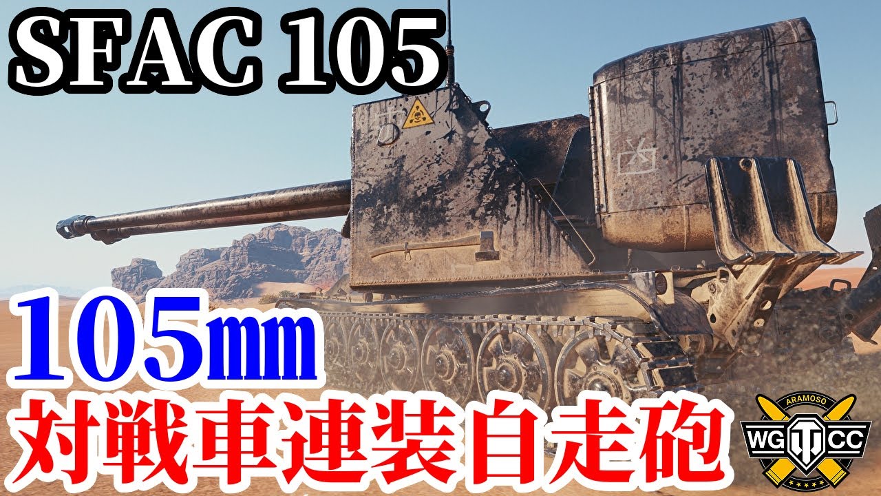 【WoT:SFAC 105】ゆっくり実況でおくる戦車戦Part1911 byアラモンド【World of Tanks | 対戦車連装自走砲】