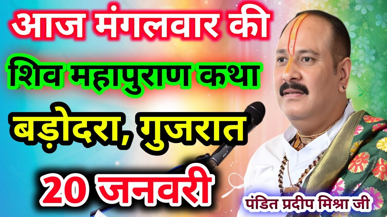 Live🔴20 जनवरी| आज की शिव महापुराण कथा प्रदीप जी मिश्रा सीहोर वाले|बड़ोदरा, गुजरात|Live Katha 