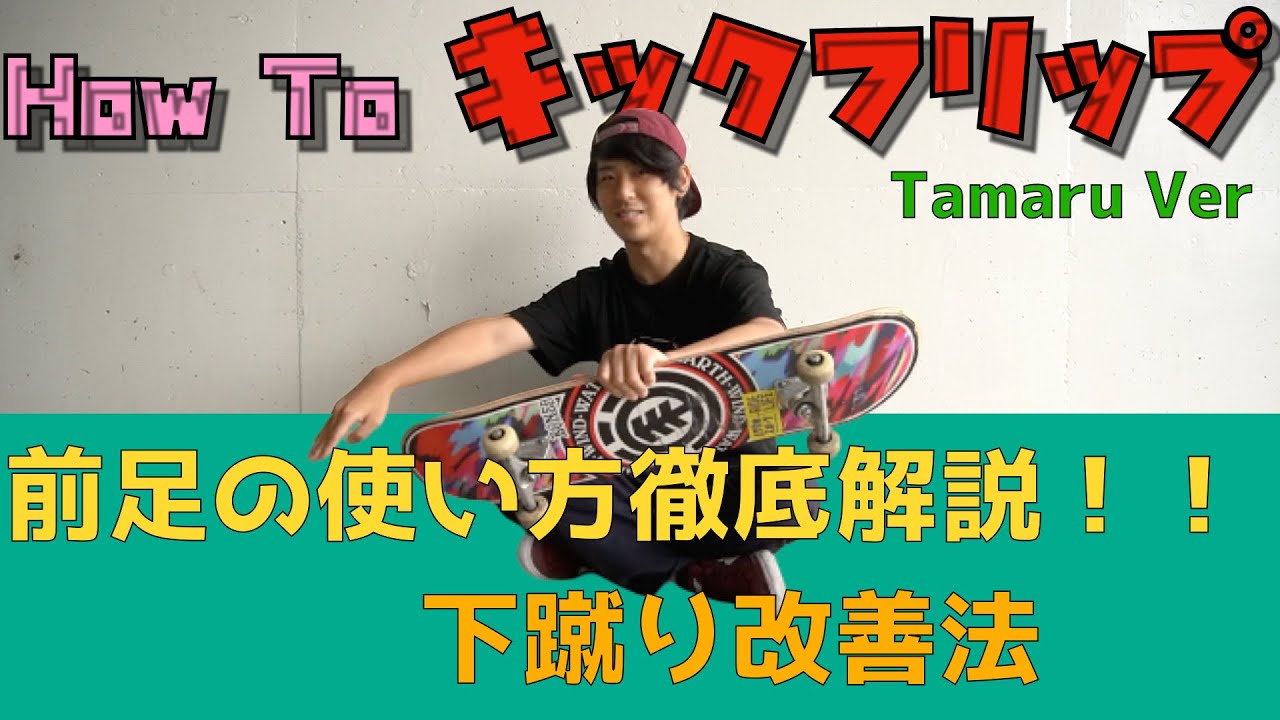 【Tamaru】絶対下蹴りにならない方法_HowToキックフリップ