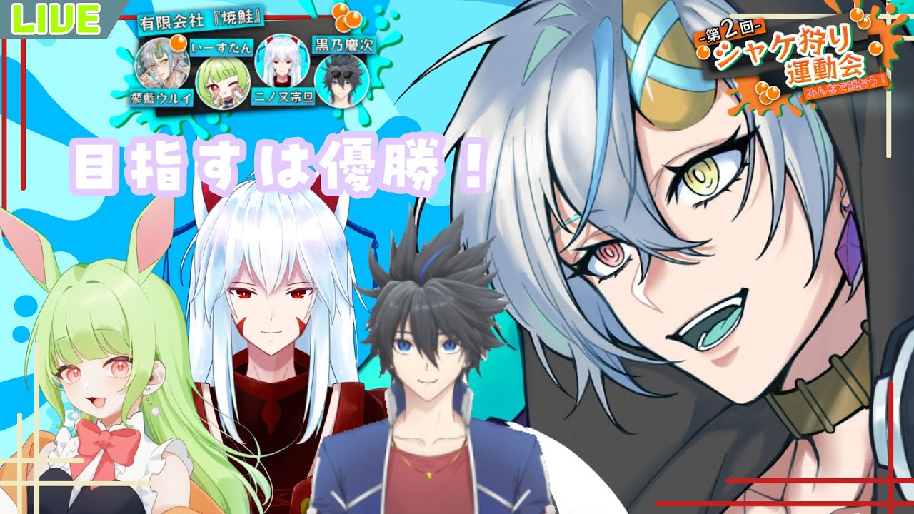 【#スプラトゥーン３】　第2回　#シャケ狩り運動会　開催！　チーム有限会社「焼鮭」が勝たせてもらう！　蓼藍ウルイ視点　w/いーすたん、二ノ又宗旦、黒乃慶次【#新人vtuber 】【蓼藍ウルイ】