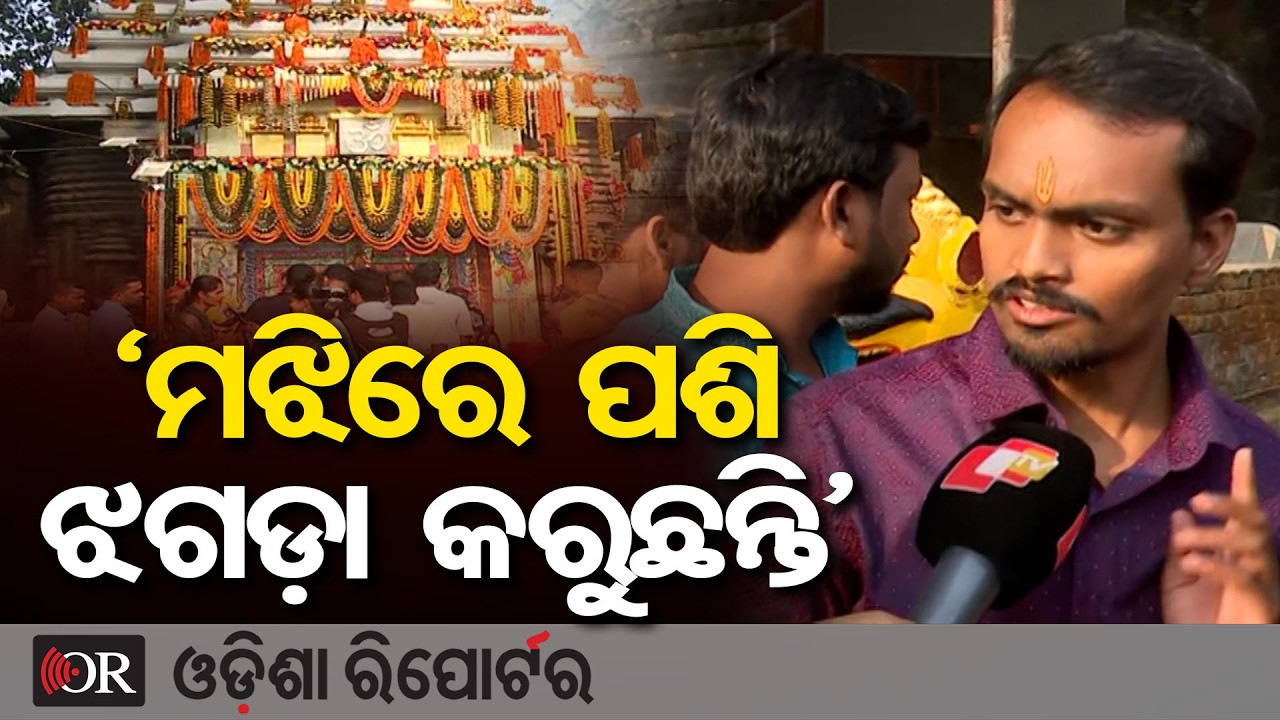 ‘ମଝିରେ ପଶି ଝଗଡ଼ା କରୁଛନ୍ତି’ | Odisha Reporter