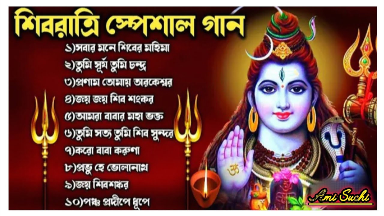 2026 Shivratri Special Songs |নতুন শিবের গান| Nonstop Bengali Mahadev Bhajan Jukebox Gaan| মহাদেব 🙏 