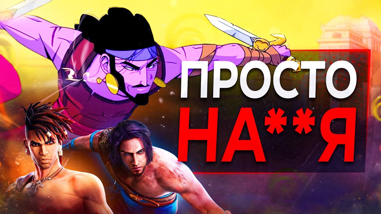 Обзор РОГАЛИКА Prince of Persia