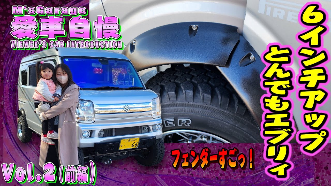 まさかの女性オーナー！DA17 6インチアップエブリィバン！旦那が勝手にカスタムして事後報告！ 愛車自慢Restart Vol.2 [前編]