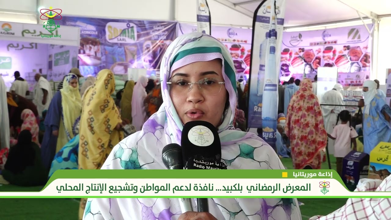 المعرض الرمضاني  بلكبيد… نافذة لدعم المواطن وتشجيع الإنتاج المحلي - إذاعة موريتانيا