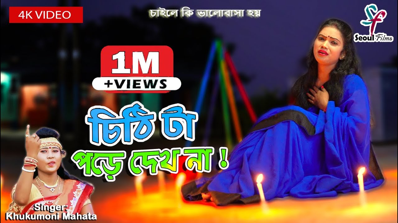 Chithi Ta Pode Dekh Na | চিঠি টা পড়ে দেখ না | Khukumoni Mahata | New Purulia Video Song 2022