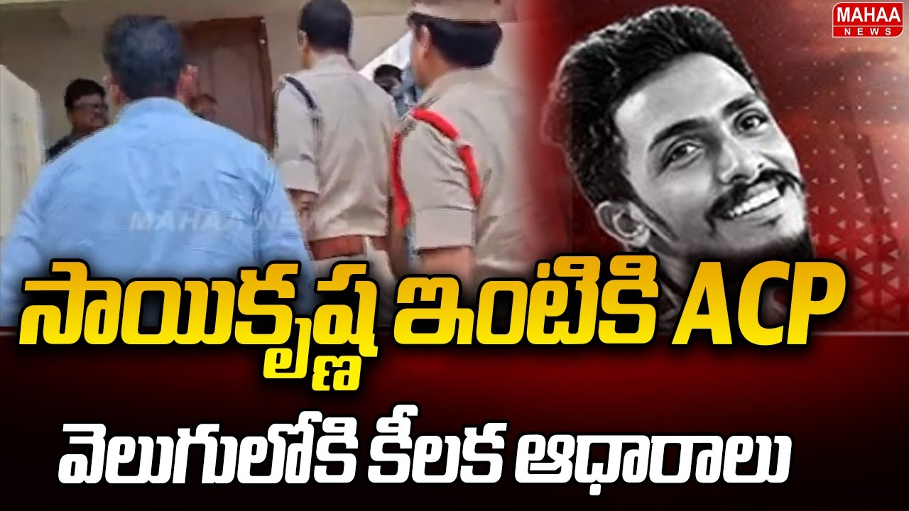 ACP reaches Saikrishna's house... Key evidence comes to light | Saikrishna Missing Case Latest Up...