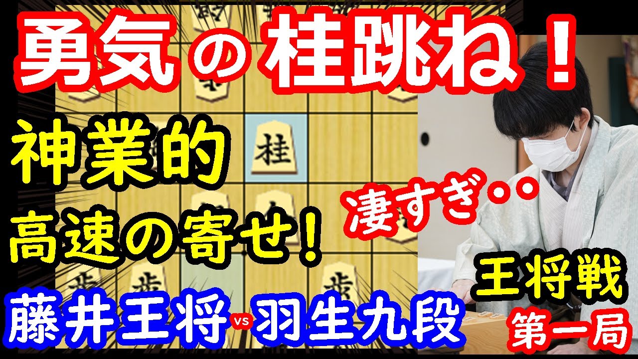 藤井王将、プロも驚愕の一瞬の寄せを魅せる！ 王将戦第一局 藤井聡太王将 vs 羽生善治九段　主催：毎日新聞社、スポーツニッポン