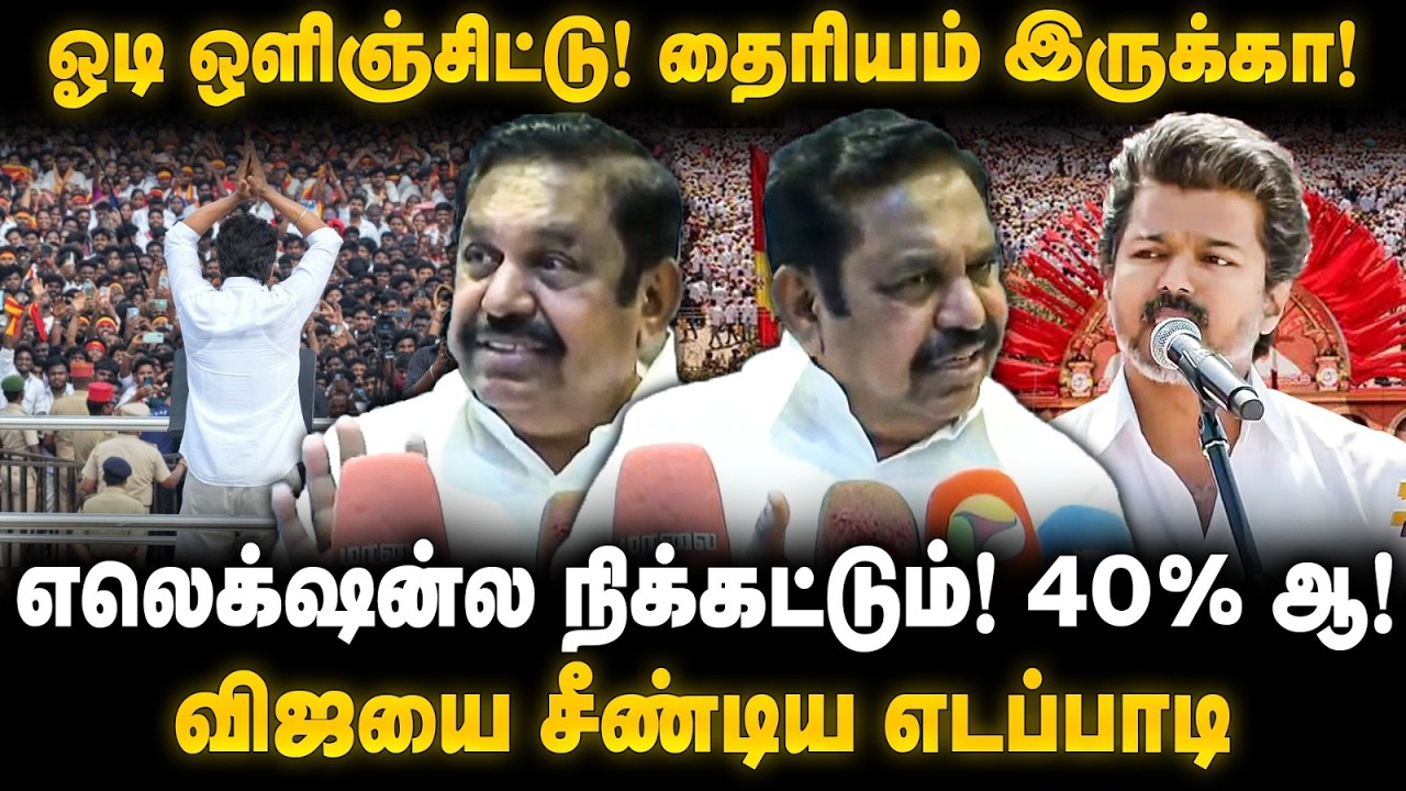 Edappadi Palanisamy Speech | ஓடி ஒளிஞ்சிட்டு! தைரியம் இருக்கா! எலெக்‌ஷன்ல நிக்கட்டும்! | The Debate