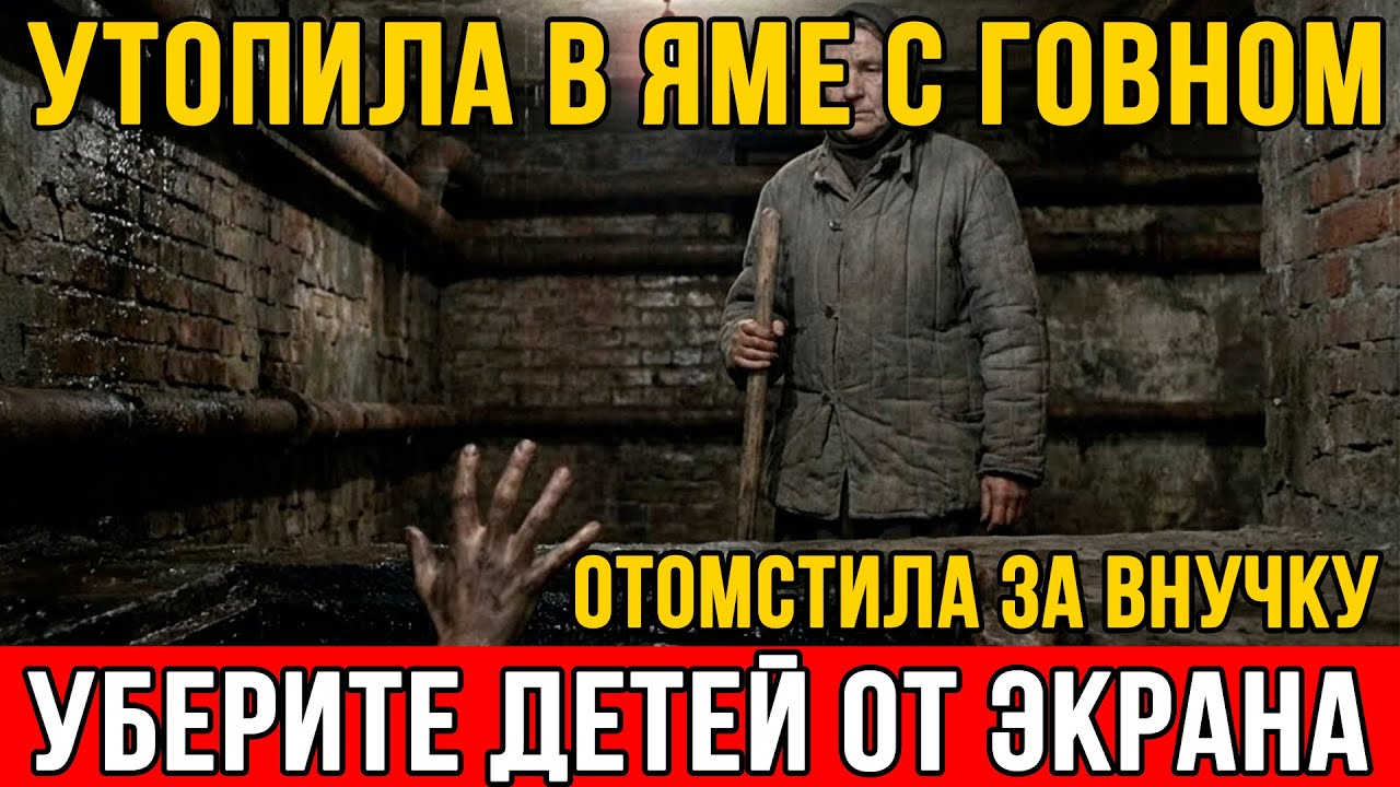 МЕСТЬ БАБУШКИ. УТОПИЛА В ВЫГРЕБНОЙ ЯМЕ. Столкнула насильника в нечистоты. Документальный фильм СССР.