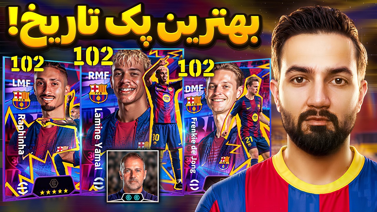بهترین پک بارسلونا در Efootball 2026 رو گرفتیم!😱
