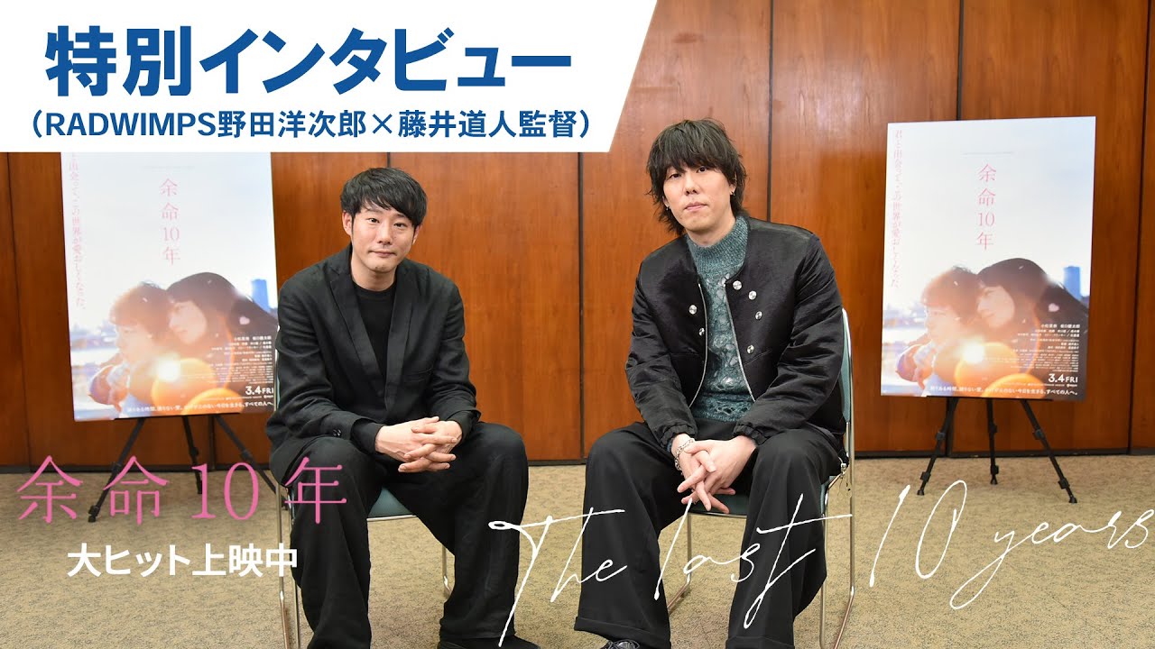 【特別対談】映画『余命10年』野田洋次郎 × 藤井道人インタビュー｜大ヒット上映！