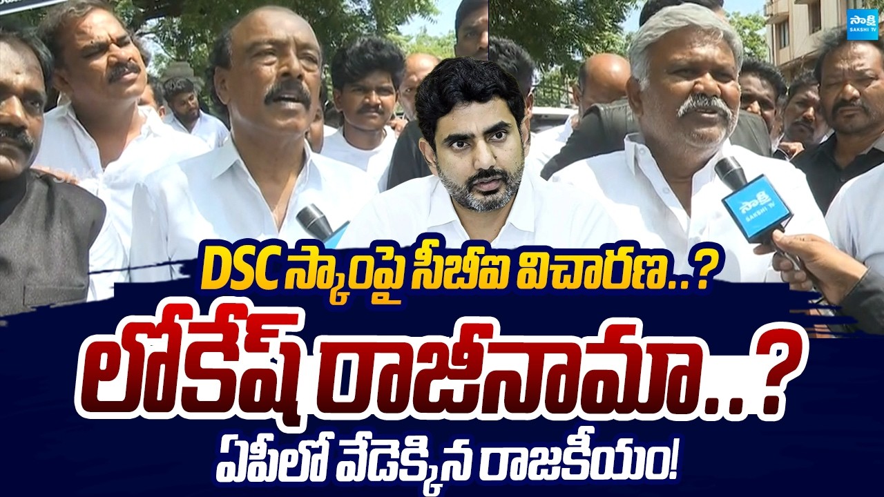 Kethireddy Pedda Reddy Demands CBI Probe In DSC Scam & Nara Lokesh's Resignation | Sakshi TV Live